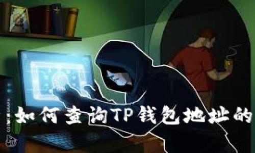全面解析:如何查询TP钱包地址的交易明细?
