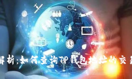 全面解析:如何查询TP钱包地址的交易明细?