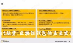  TokenPocket融资：区块链钱包的未来发展与投资机