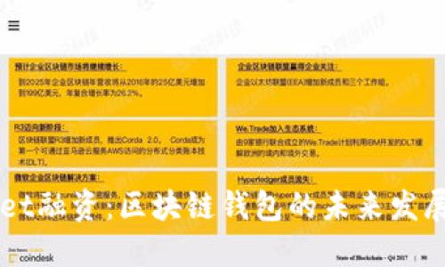 TokenPocket融资:区块链钱包的未来发展与投资机遇