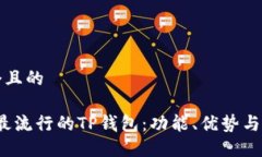 思考一个且的2023年最流行的TP钱包：功能、优势