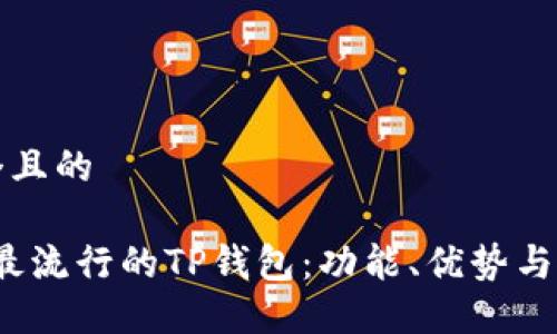 思考一个且的
2023年最流行的TP钱包:功能、优势与使用指南
