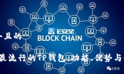 思考一个且的
2023年最流行的TP钱包:功能、优势与使用指南