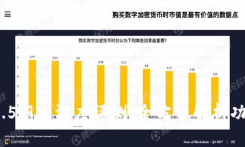 t p钱包1.5.9版深度评测:全方位解析功能与优势