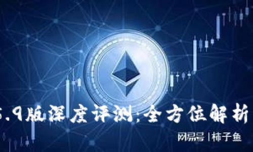 t p钱包1.5.9版深度评测:全方位解析功能与优势