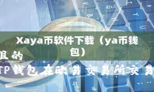思考一个且的
如何使用TP钱包在欧易交易所交易:全面指南