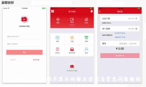 :
t p钱包DAPP数据不显示的解决方案与常见问题解析