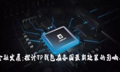 国际金融发展：探讨TP钱包在各国最新政策的影响