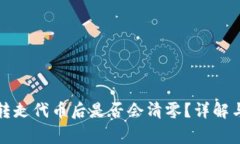 TP钱包中转走代币后是否会清零？详解与常见问题