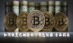 如何恢复已删除的TP钱包链接：全面指南
