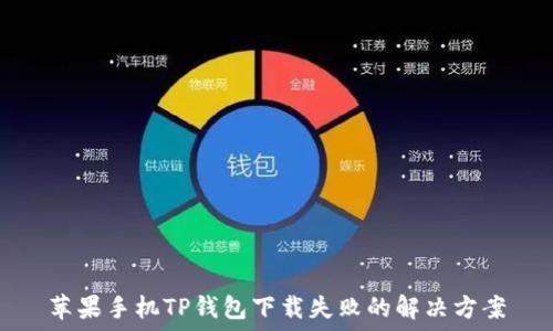 苹果手机TP钱包下载失败的解决方案