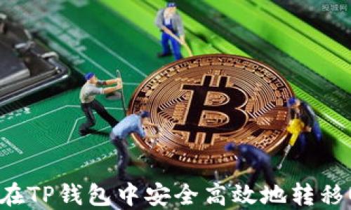 如何在TP钱包中安全高效地转移USDT