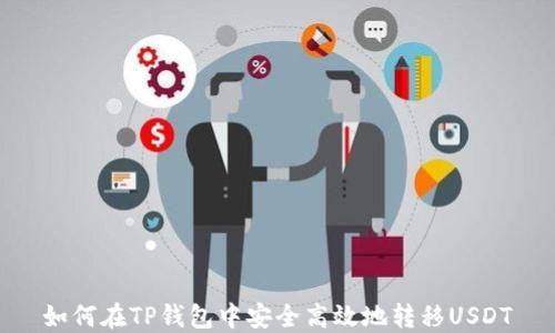 如何在TP钱包中安全高效地转移USDT