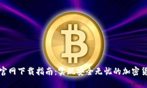 TP钱包官网下载指南:实现安全无忧的加密货币管理