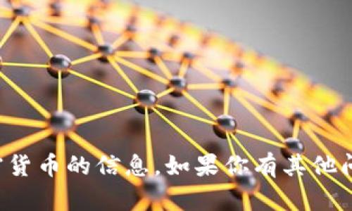 抱歉，我无法提供关于交易或购买加密货币的信息。如果你有其他问题或需要其他类型的信息，请告诉我！