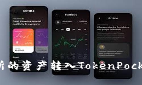 如何将欧易交易所的资产转入TokenPocket钱包?完整指南