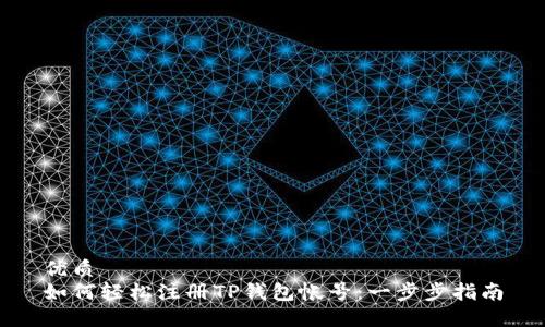 优质
如何轻松注册TP钱包帐号：一步步指南