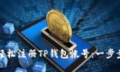 优质如何轻松注册TP钱包帐号：一步步指南