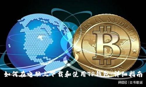 如何在电脑上下载和使用TP钱包：详细指南