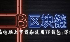 如何在电脑上下载和使用TP钱包：详细指南