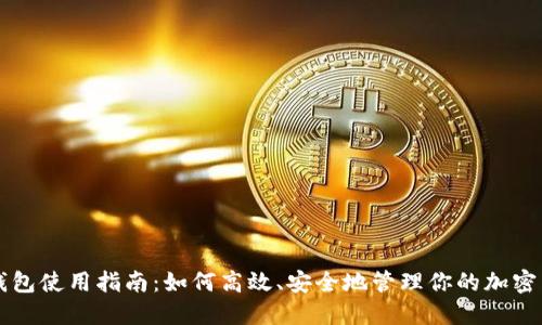 TP钱包使用指南:如何高效、安全地管理你的加密货币