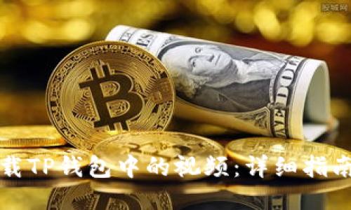 如何下载TP钱包中的视频:详细指南与技巧