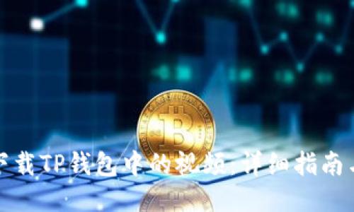 如何下载TP钱包中的视频:详细指南与技巧