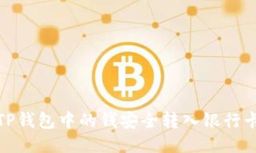 优质如何将TP钱包中的钱安全转入银行卡的详细步骤