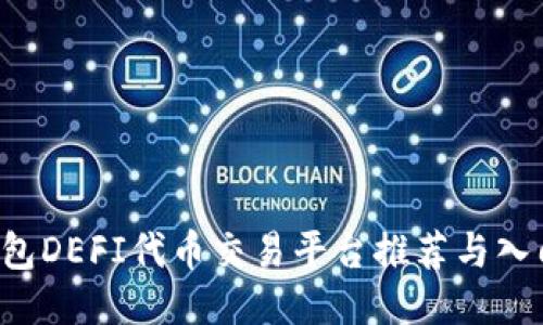 T P钱包DEFI代币交易平台推荐与入门指南
