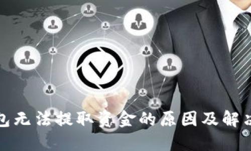 TP钱包无法提取资金的原因及解决方案