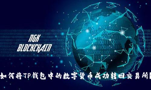 如何将TP钱包中的数字货币成功转回交易所？