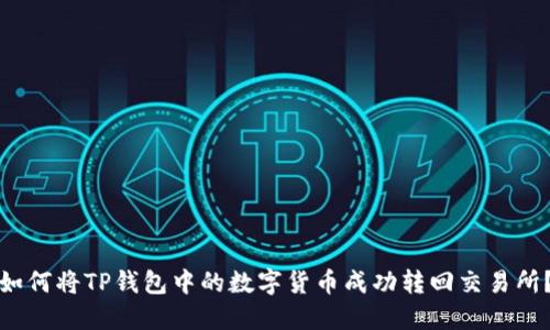 如何将TP钱包中的数字货币成功转回交易所？