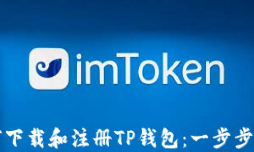 
如何下载和注册TP钱包：一步步指南