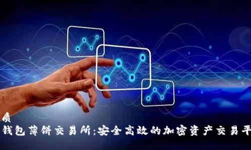 优质
TP钱包薄饼交易所:安全高效的加密资产交易平台