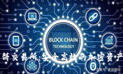 优质
TP钱包薄饼交易所:安全高效的加密资产交易平台