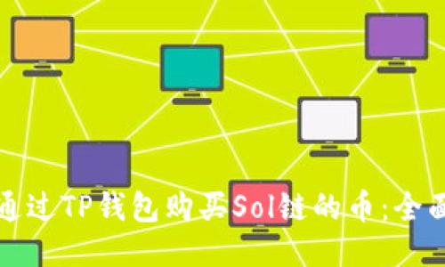 如何通过TP钱包购买Sol链的币:全面指南