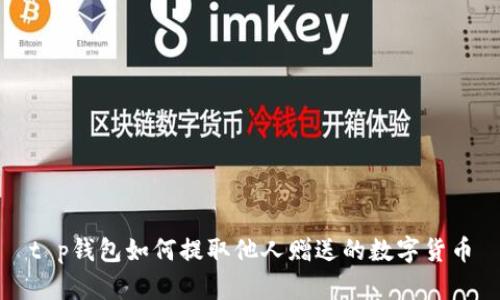 t p钱包如何提取他人赠送的数字货币
