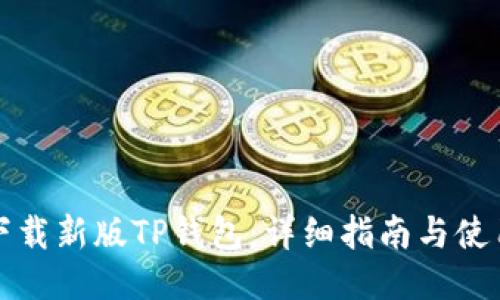 如何下载新版TP钱包:详细指南与使用技巧