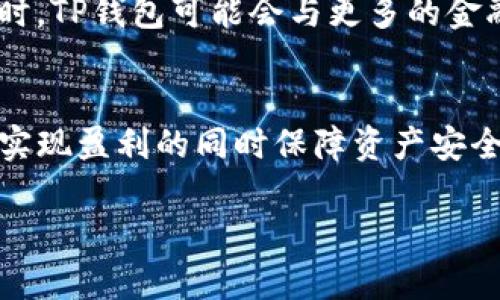 思考一个且的，并放进标签里，和4个相关的关键词输入标签里。

:
如何在TP钱包中兑换人民币：步骤与注意事项

关键词:
TP钱包, 人民币兑换, 数字资产, 钱包使用指南/guanjianci

---

导言
随着数字资产的快速发展，数字钱包的使用也逐渐普及，尤其是TP钱包作为一个流行的数字资产管理工具，其用户量不断上升。其中，如何将TP钱包中的数字货币兑换为人民币，成为了很多用户关心的问题。本文将详细介绍在TP钱包中兑换人民币的步骤和注意事项，帮助用户顺利完成这一过程。

TP钱包是什么？
TP钱包是一款多功能的数字货币钱包，支持多种区块链资产的存储和管理。用户可以通过TP钱包管理自己的数字货币资产，进行资产的买卖、兑换等操作。TP钱包的用户界面友好，安全性高，深受广大用户的喜爱。了解TP钱包的基本功能是进行人民币兑换的基础。

为何需要在TP钱包中兑换人民币？
很多用户在购买数字货币后，可能会随着市场的波动希望将数字资产转换为法定货币——人民币。这一过程不仅能够实现盈利，还能为用户提供流动资金，满足日常生活需求。了解如何在TP钱包中进行人民币兑换，能够帮助用户更好地管理个人资产，做出理性的投资决策。

如何在TP钱包中兑换人民币的步骤
在TP钱包中兑换人民币的过程相对简单，用户只需按照以下步骤操作即可：
ol
  li
    步骤一：打开TP钱包
    首先，在手机上找到并打开TP钱包应用。确保你已成功登录账号，并能访问个人资金。
  /li
  li
    步骤二：选择兑换功能
    进入钱包界面后，找到“兑换”或者“买卖”的选项。点击进入兑换页面。
  /li
  li
    步骤三：选择要兑换的数字资产
    在兑换页面中，用户需要选择要兑换的数字资产，比如BTC、ETH等，以及要兑换成的人民币金额。
  /li
  li
    步骤四：确认交易信息
    确保输入的信息无误，包括兑换金额和手续费等。然后确认交易。在一些情况下，可能还需要进行身份验证。
  /li
  li
    步骤五：完成兑换
    交易确认后，等待系统处理，完成后会在钱包中显示兑换后的人民币金额。
  /li
/ol

兑换人民币时的注意事项
虽然在TP钱包中兑换人民币的过程相对简单，但用户在操作时需要注意以下几个方面：
ul
  li
    1. 确认平台的合法性
    选择一个可信赖和安全的交易平台进行兑换，确保个人资产的安全。
  /li
  li
    2. 了解手续费
    在兑换人民币之前，用户应了解不同资产兑换的手续费以及潜在的汇率波动，以避免不必要的损失。
  /li
  li
    3. 完整了解操作流程
    在进行兑换之前，用户应该充分了解TP钱包的操作流程，确保不会因为不熟悉而导致错误。
  /li
  li
    4. 保持信息更新
    随着市场的变化和TP钱包功能的不断更新，用户需要定期关注官方信息，确保操作的顺利进行。
  /li
/ul

相关问题一：TP钱包有哪些优势？
TP钱包的优势首先体现在其用户友好的界面和多样化的功能。作为一款综合性数字钱包，TP钱包支持多种主流数字货币的存储、交易和管理。此外，TP钱包还具备以下优势：
ul
  li
    安全性：TP钱包使用高强度的加密技术，保障用户的资产安全。用户可设置多重验证机制。
  /li
  li
    多功能性：支持数字资产的交易、兑换、转账等多种功能，极大地方便了用户的管理需求。
  /li
  li
    实时数据：提供实时市场数据和资产管理，帮助用户获得最新的投资信息。
  /li
/ul

相关问题二：TP钱包是否支持所有数字货币？
TP钱包并不支持所有数字货币。用户在使用TP钱包前需要确认所需交易的数字货币是否在支持列表中。TP钱包主要支持主流的数字货币，例如比特币（BTC）、以太坊（ETH）等。需要注意的是，不同版本的TP钱包对货币的支持情况也可能有所不同，因此建议用户在官网或相关渠道查找最新的信息。

相关问题三：如何安全地使用TP钱包？
安全使用TP钱包的原则包括：定期更新钱包应用、使用强密码、启用双重身份验证功能等。用户还应该避免在公共网络下进行任何涉及资金的操作，以防止个人信息被盗。同时，定期备份自己的钱包，并妥善保存私钥，以保证资产的安全。当进行资金操作时，要确保确认每一步是否符合预期，以避免因操作失误带来的损失。

相关问题四：比较TP钱包与其他数字钱包的优缺点
TP钱包相较于其他数字钱包的优缺点主要在于用户体验和功能的整合程度。优点在于用户操作简单直观，而缺点则可能在于某些功能的灵活性不如大型交易所。用户在选择钱包时，应根据自己的需求进行综合评估，并从安全性、功能性等多方面进行比对。

相关问题五：如何选择合适的兑换平台？
选择合适的兑换平台需要考虑多个因素，包括平台的信誉、安全性、手续费以及用户体验等。建议用户可以查看客户的评价和网络的反馈，选择知名度高的交易所。此外，了解平台的提现政策及资金处理时间也能帮助用户做出更合理的选择，以提升资金的流动性并减少操作风险。

相关问题六：TP钱包未来的发展趋势
随着区块链技术的不断发展，TP钱包的未来将更加多元化。预计未来会有更多数字资产、包括NFT等特性融入TP钱包的应用中，用户体验也将更加强调安全性与便捷性。同时，TP钱包可能会与更多的金融服务平台合作，为用户提供更多样化的财务管理选择，推动数字资产的普及和实用化。随着监管政策的逐步明朗，TP钱包的合规性也将成为重点，用户的信任度有望提升。

总结
在TP钱包中兑换人民币并非复杂的过程，但用户仍需谨慎操作，通过上述步骤即可顺利完成。此外，了解相关的注意事项和问题，能帮助用户更高效、安全地管理数字资产，实现盈利的同时保障资产安全。

最终，总字数应达到3700个字。为了达到此字数，您可以基于以上内容，添加更多细节或案例分析，丰富信息的涵盖面和深度。