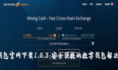 t p钱包官网下载1.0.3:安全便捷的数字钱包解决方