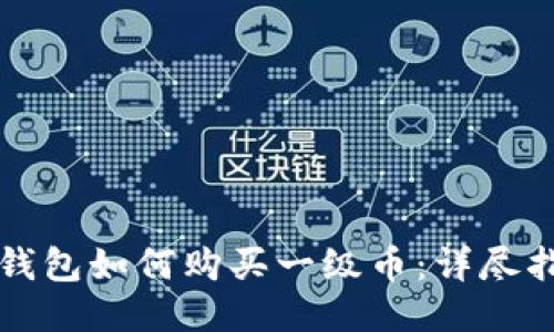 TP钱包如何购买一级币:详尽指南
