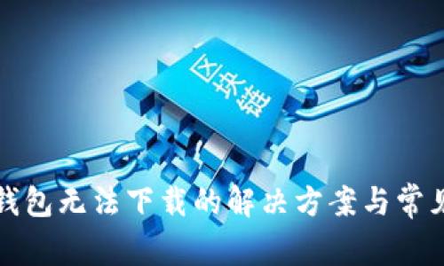 最新版TP钱包无法下载的解决方案与常见问题解析