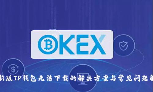 最新版TP钱包无法下载的解决方案与常见问题解析