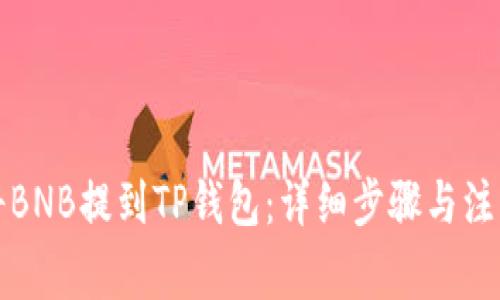 如何将BNB提到TP钱包：详细步骤与注意事项