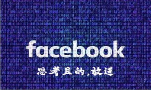思考且的，放进