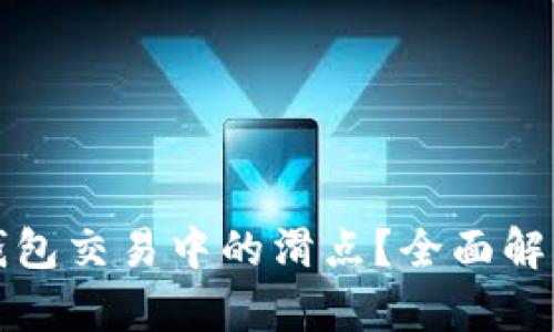 如何降低TP钱包交易中的滑点？全面解析与实用技巧