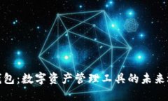 TP钱包:数字资产管理工具的未来选择