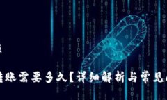 且的优质TP钱包转账需要多久?详细解析与常见问