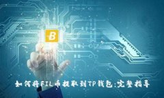 如何将FIL币提取到TP钱包:完整指导