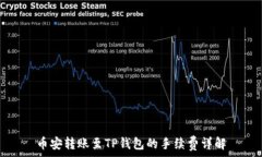 币安转账至TP钱包的手续费详解